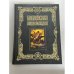 Обложка книги «Библейская энциклопедия: 240 гравюр Юлиуса Шнорр фон Карольсфельда», ISBN 5224031044