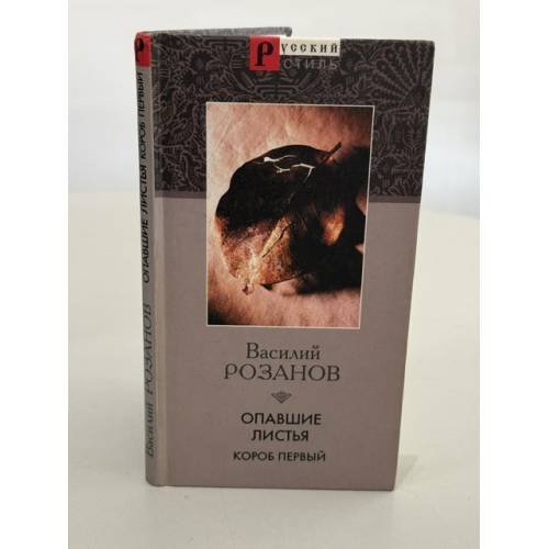 Обложка книги «Опавшие листья» — Розанов, ISBN 5306001939