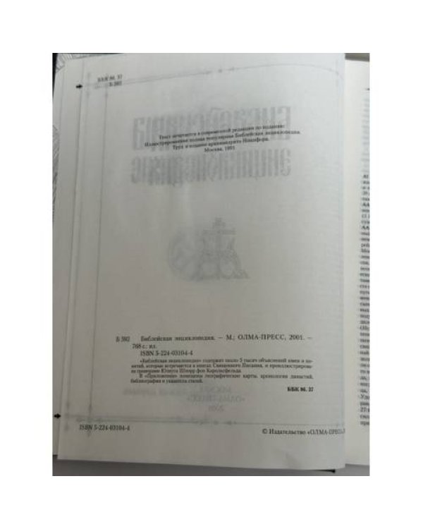 Дополнительное изображение книги «Библейская энциклопедия: 240 гравюр Юлиуса Шнорр фон Карольсфельда»
