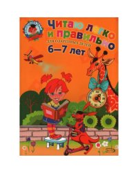 Читаю легко и правильно. Для детей 6-7 лет