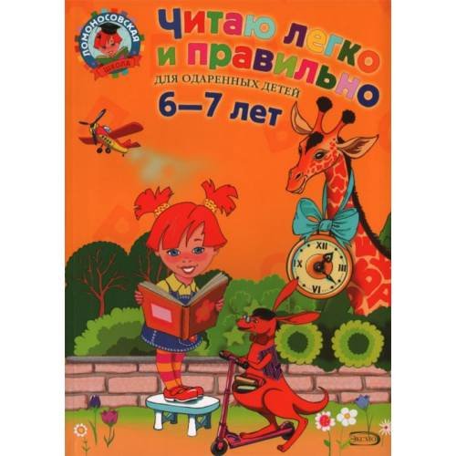Обложка книги «Читаю легко и правильно. Для детей 6-7 лет» — Пьянкова Елена Анатольевна;Родионова Елена Альбертовна, ISBN 9785699641055