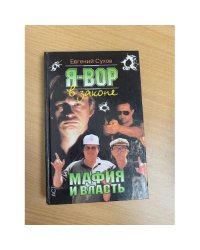 Мафия и власть