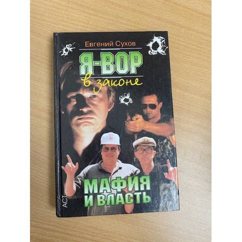 Мафия и власть