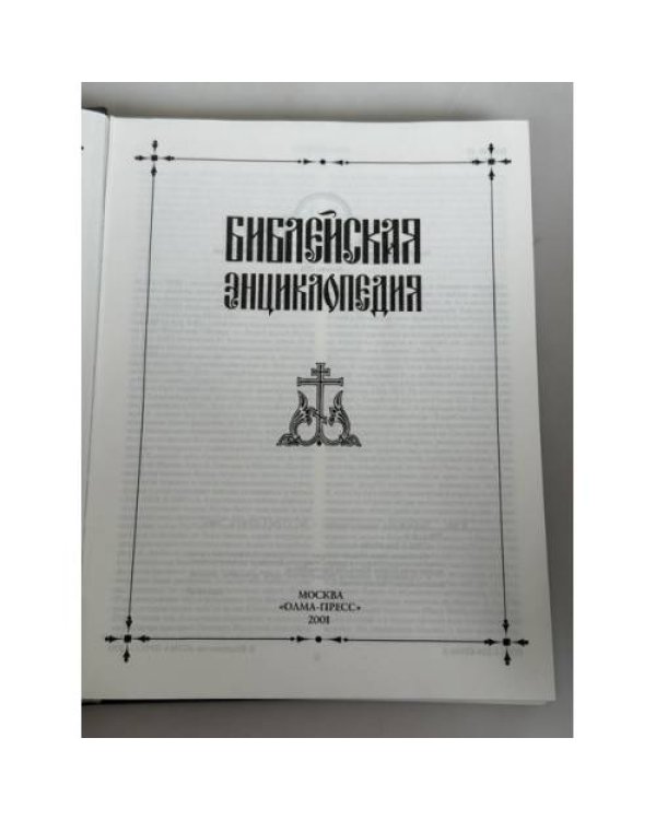Дополнительное изображение книги «Библейская энциклопедия: 240 гравюр Юлиуса Шнорр фон Карольсфельда»