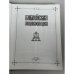 Дополнительное изображение книги «Библейская энциклопедия: 240 гравюр Юлиуса Шнорр фон Карольсфельда»