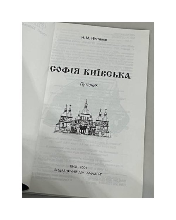 Дополнительное изображение книги «СОФІЯ КИЇВСЬКА ST. SOPHIA CATHEDRAL»