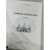 Дополнительное изображение книги «СОФІЯ КИЇВСЬКА ST. SOPHIA CATHEDRAL»