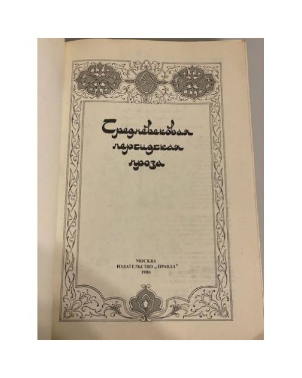 Дополнительное изображение книги «Средневековая персидская проза»