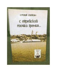 С еврейской точки зрения