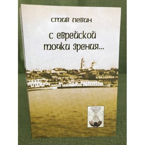 С еврейской точки зрения