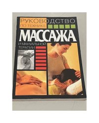 Руководство по технике массажа и мануальной терапии