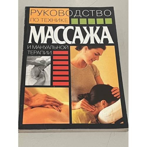 Руководство по технике массажа и мануальной терапии