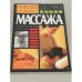 Руководство по технике массажа и мануальной терапии