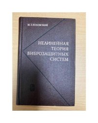 Нелинейная теория виброзащитных систем