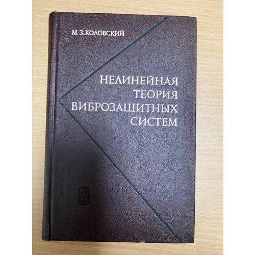 Нелинейная теория виброзащитных систем