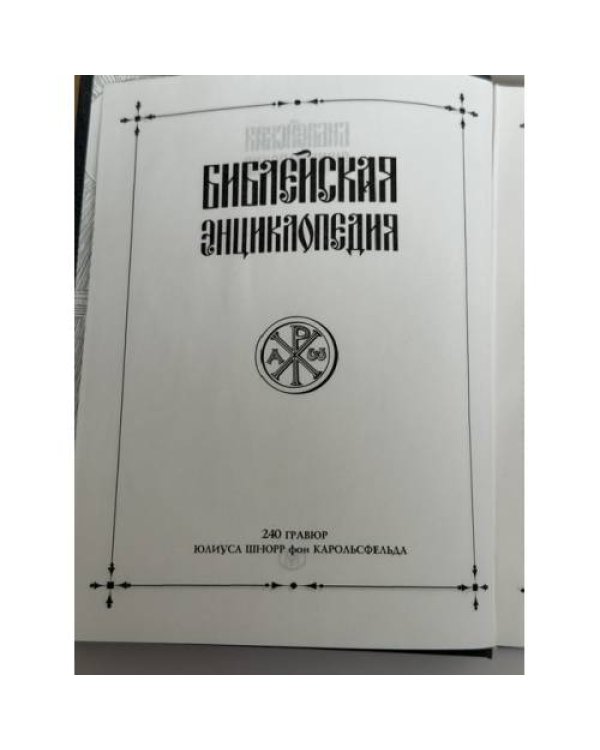 Дополнительное изображение книги «Библейская энциклопедия: 240 гравюр Юлиуса Шнорр фон Карольсфельда»