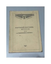 Научный вестник МГТУ ГА. № 23. Серия «Аэромеханика и прочность»