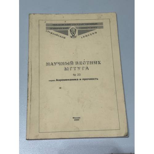 Научный вестник МГТУ ГА. № 23. Серия «Аэромеханика и прочность»