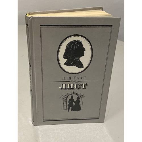 Обложка книги «Д.Ш. Гаал. Лист» — Гаал Дердь Шандор