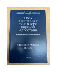  Свод памятников фольклора народов Дагестана. В 20 томах. Том 4. Мифологическая проза