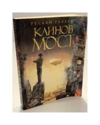 Каинов мост