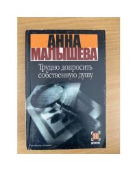 Трудно допросить собственную душу