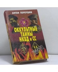 Оккультные тайны НКВД и СС