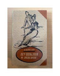 Пушкин в жизни: Систематический свод подлинных свидетельств современников