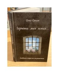 "Горюша моя ясная…" Любовь и вера из-за решетки. Проза, стихи