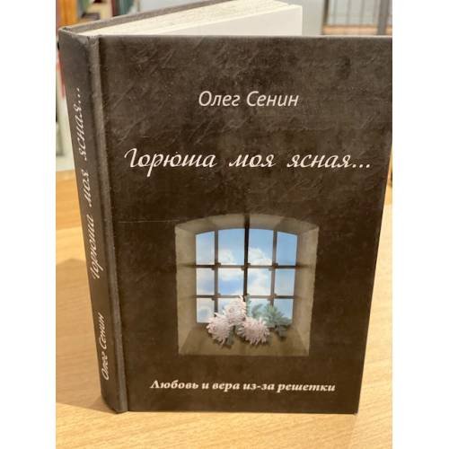 "Горюша моя ясная…" Любовь и вера из-за решетки. Проза, стихи