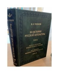 Из истории русской литературы. Том 2: Русская литература второй половины XVIII века. Книга 3