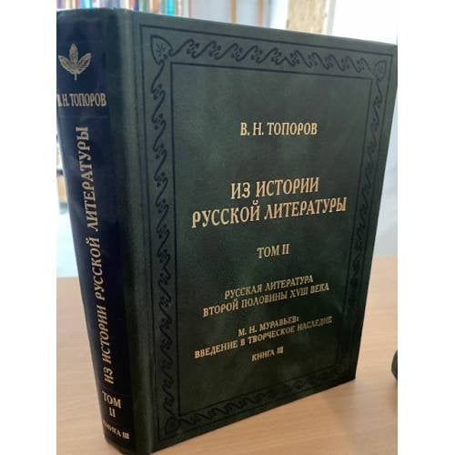 Из истории русской литературы. Том 2: Русская литература второй половины XVIII века. Книга 3