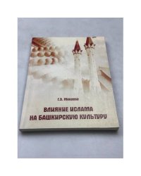 Влияние ислама на башкирскую культуру