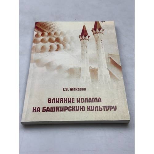 Влияние ислама на башкирскую культуру