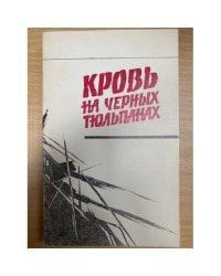 Кровь на черных тюльпанах. Сборник политических детективов