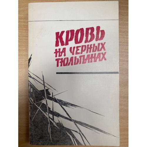 Кровь на черных тюльпанах. Сборник политических детективов