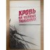 Кровь на черных тюльпанах. Сборник политических детективов