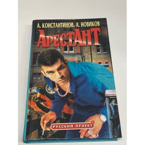 Арестант