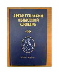 Архангельский областной словарь. Выпуск 14 (жив - жуянов)