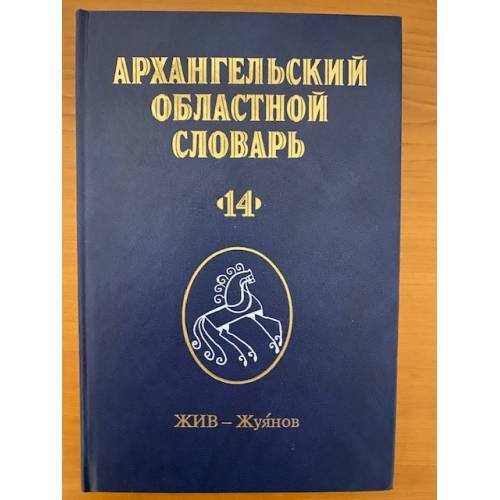 Архангельский областной словарь. Выпуск 14 (жив - жуянов)