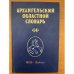 Архангельский областной словарь. Выпуск 14 (жив - жуянов)
