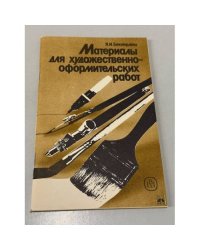 Материалы для художественно-оформительских работ