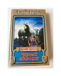 Черный единорог