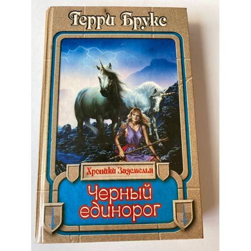 Черный единорог