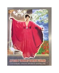 Я голос твой из тысяч узнаю. Л. Кулесова: очерки жизни и творчества