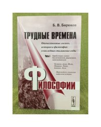 Трудные времена философии. Том 2. Отечественные логика, история и философия в...