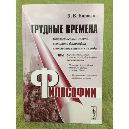Трудные времена философии. Том 2. Отечественные логика, история и философия в...