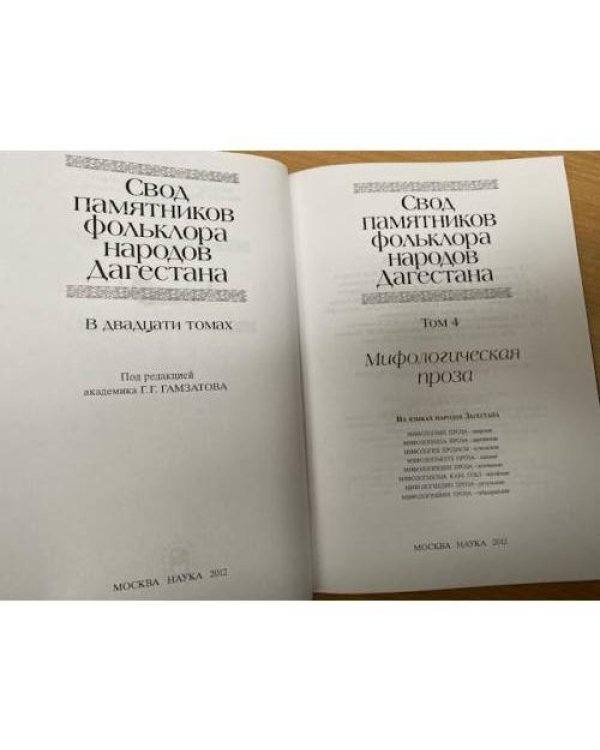  Свод памятников фольклора народов Дагестана. В 20 томах. Том 4. Мифологическая проза