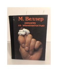Рандеву со знаменитостью