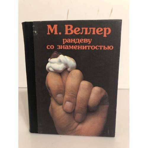 Обложка книги «Рандеву со знаменитостью» — Веллер Михаил Иосифович, ISBN 5797903903